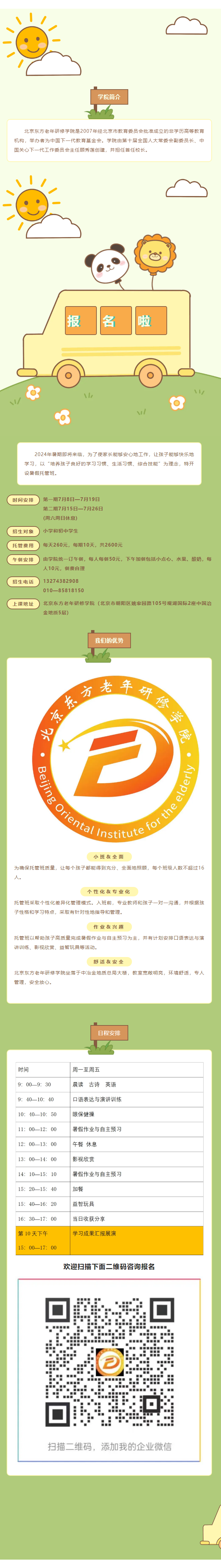 北京东方老年研修学院暑假托管班招生简章.png